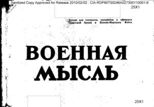 HISTINT: Изучение рассекреченных советских военных журналов из архива ЦРУ